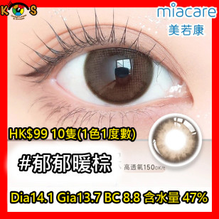 Miacare 美若康 矽水膠 彩妝日拋 郁郁暖棕